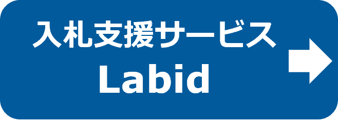 入札支援サービス「Labid」