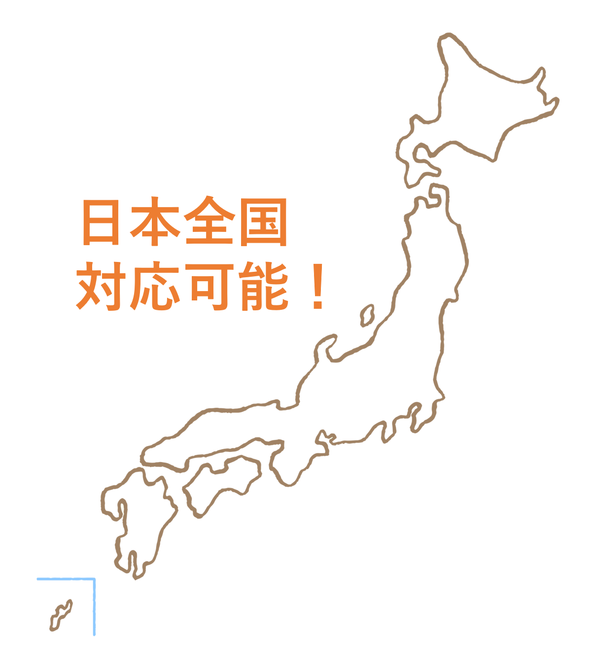 日本全国対応可能！