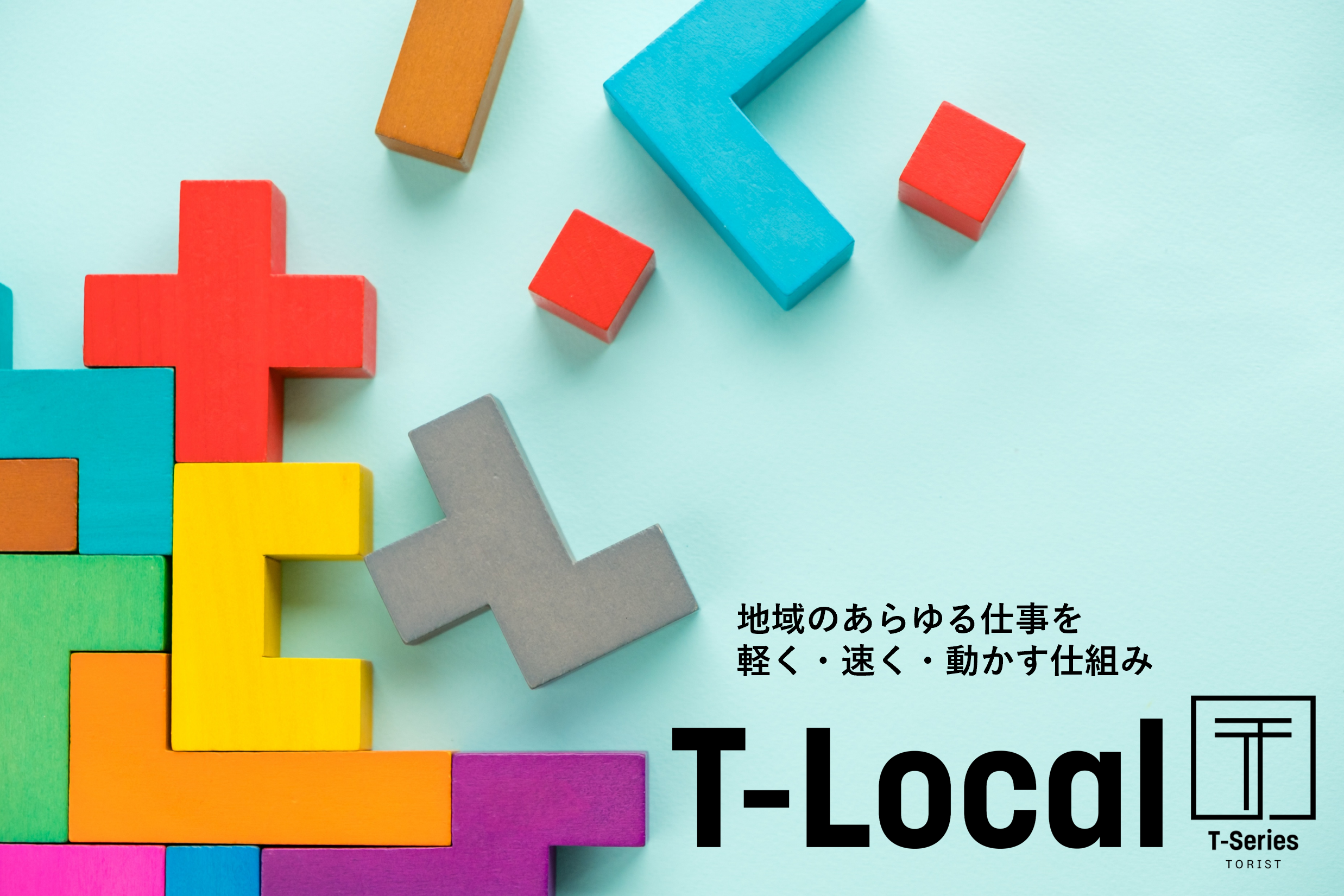 T-Localメイン画像