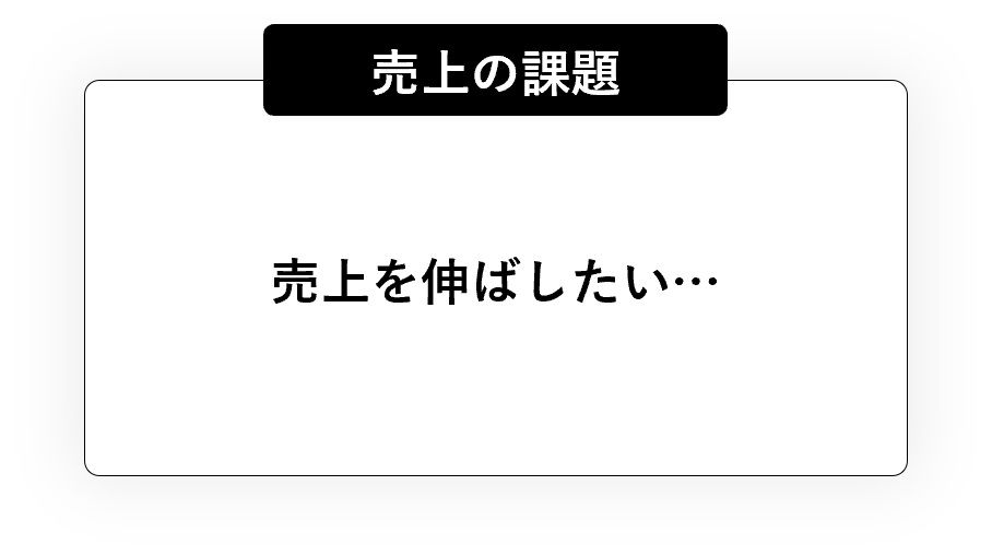 売上を伸ばしたい