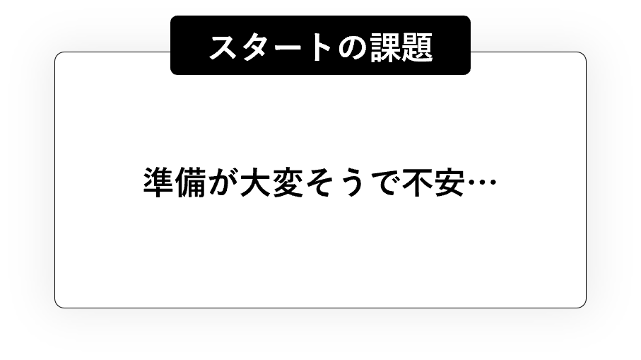 準備が大変そうで不安