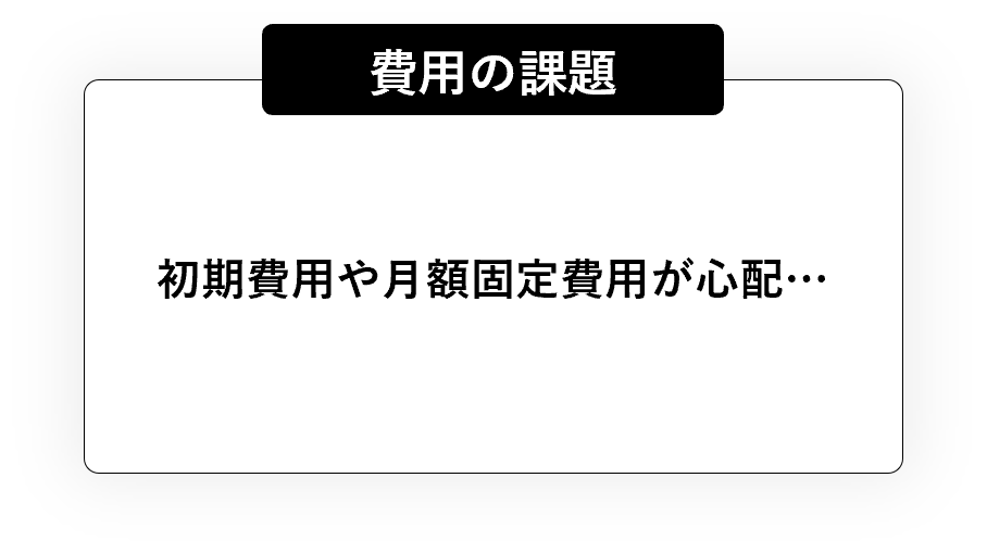 初期費用や月額固費用が心配